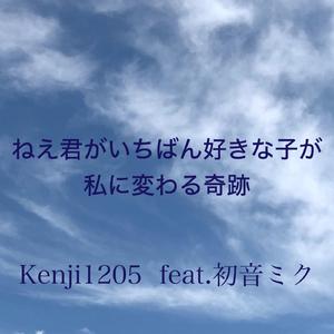 ねえ君がいちばん好きな子が私に変わる奇跡