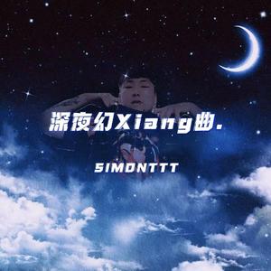 深夜幻Xiang曲