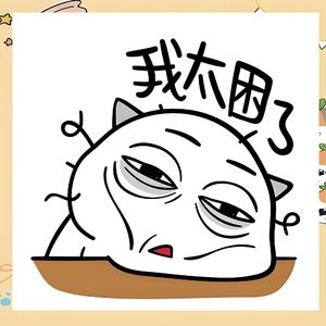 我只想睡觉
