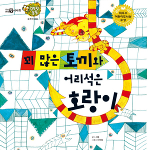 꾀 많은 토끼와 어리석은 호랑이 2부