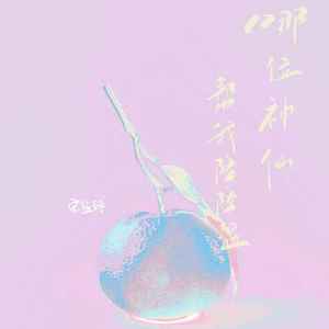 哪位神仙帮我降降温