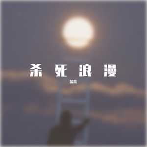 不要抽烟不要熬夜