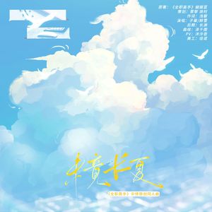 未竟长夏【全职高手｜伞修向】——2025苏沐秋生贺原创同人曲
