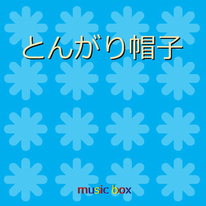 とんがり帽子（鐘の鳴る丘） [オルゴール]