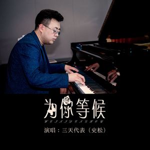 为你等候