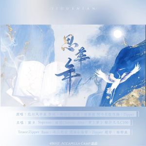 思华年(Acappella ver.)