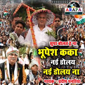 Supa bolat he na bhupesh kaka nai dolay nai dolay na