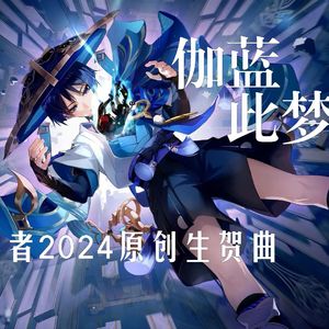 伽蓝此梦 【流浪者/散兵2024生贺曲】