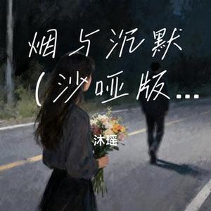 烟与沉默 (沐瑶 Remix)