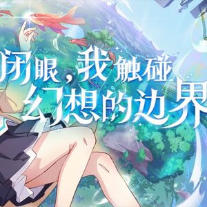 闭眼，我触碰幻想的边界 钢琴版