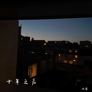 十年之后
