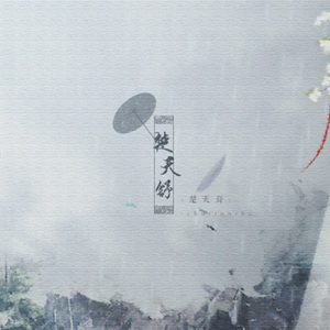 楚天舒（翻自 橙翼）