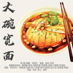大碗宽面
