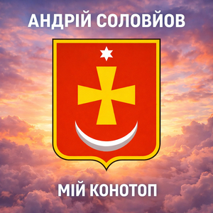 Мій Конотоп