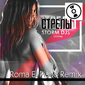 Стрелы (Roma El Piano Remix)