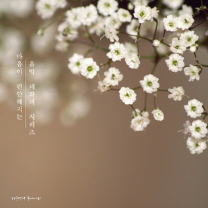 위로가 되는 음악