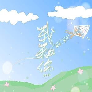 我和你(男声完整版)（翻自 唐宁）