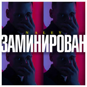 Заминирован