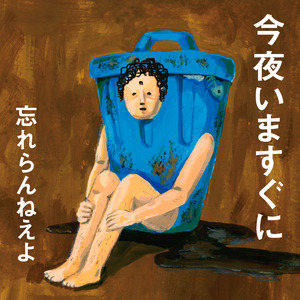 今夜いますぐに