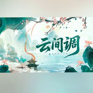 云间调·挽絮桃源步尘烟