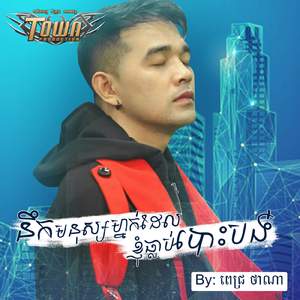 នឹកមនុស្សម្នាក់ដែលខ្ញុំធ្លាប់បោះបង់
