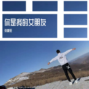 你是我的女朋友(完整版)（翻自 小右）