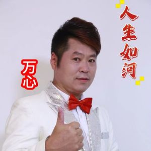 万心-人生如河 伴奏