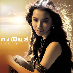 อย่าลืมว่าฉันรักเธอ