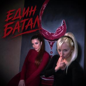 Един батал