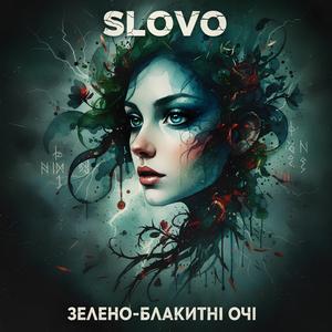 Зелено-блакитні очі