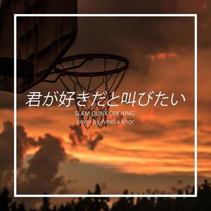 君が好きだと叫びたい