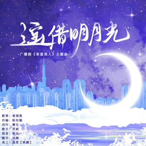 遥借明月光