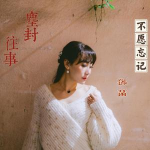 不愿忘记 邓菡 伴奏