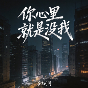你心里就是没我
