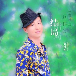 从没想过这样的结局 伴奏