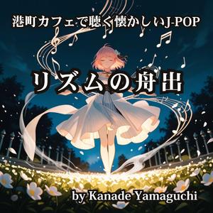 港町カフェで聴く懐かしいJ-POP リズムの舟出
