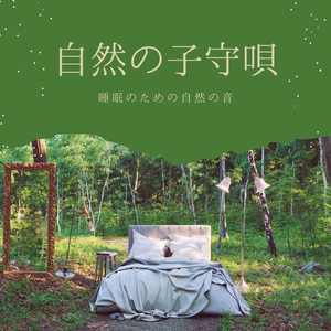 夢に身をゆだねて