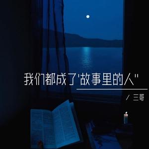 我们都成了故事里的人（伴奏）