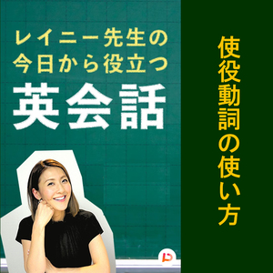使役動詞の使い方　その７