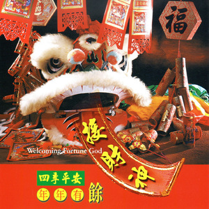 接財神 (Welcome Fortune God 四季平安年年有餘)