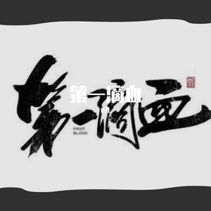 第一滴血(prod.by Heaven J)