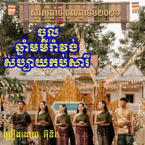 ចូលឆ្នាំមមីរាំវង់សប្បាយកប់សារី