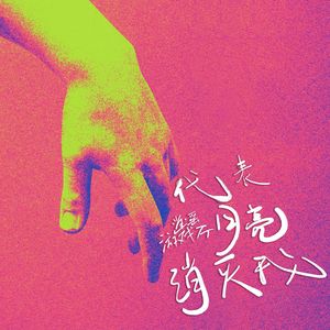 代表月亮消灭我