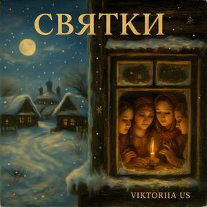 СВЯТКИ