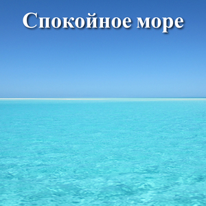 Спокойное море