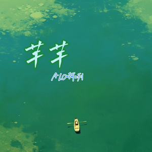 芊芊（绝唱一段芊芊）