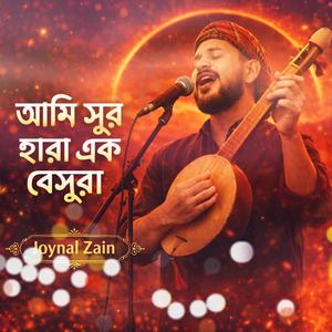 আমি সুর হারা এক বেসুরা/Ami Shur Hara Ek Beshura (Spiritual-Rolk)