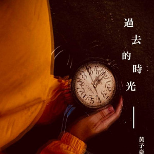 過去的時光