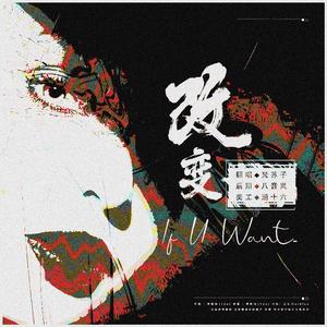 改变 If U Want...