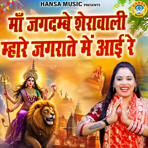 Maa Jagdambe Sherawali Mhare Jagraate Mai Aayi Re